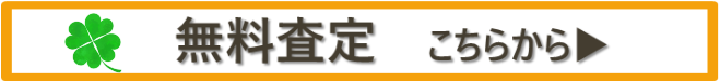 無料査定